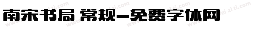 南宋书局 常规字体转换